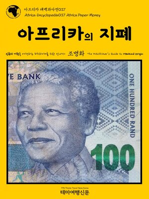 cover image of 아프리카 대백과사전037 아프리카의 지폐 인류의 기원을 여행하는 히치하이커를 위한 안내서